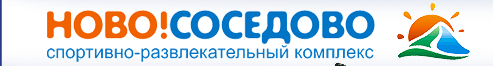 Новососедово - горнолыжный парк